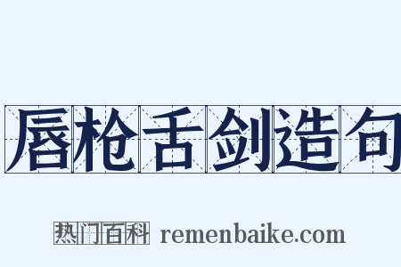 唇枪舌剑造句是什么意思的图片